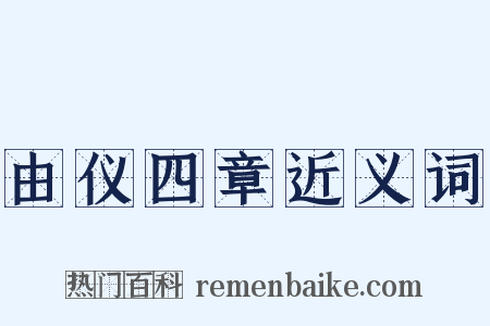 由仪四章近义词是什么意思的图片